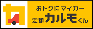 カルモくん