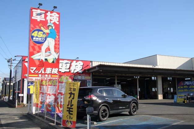 マッハ車検福山曙店の外観画像