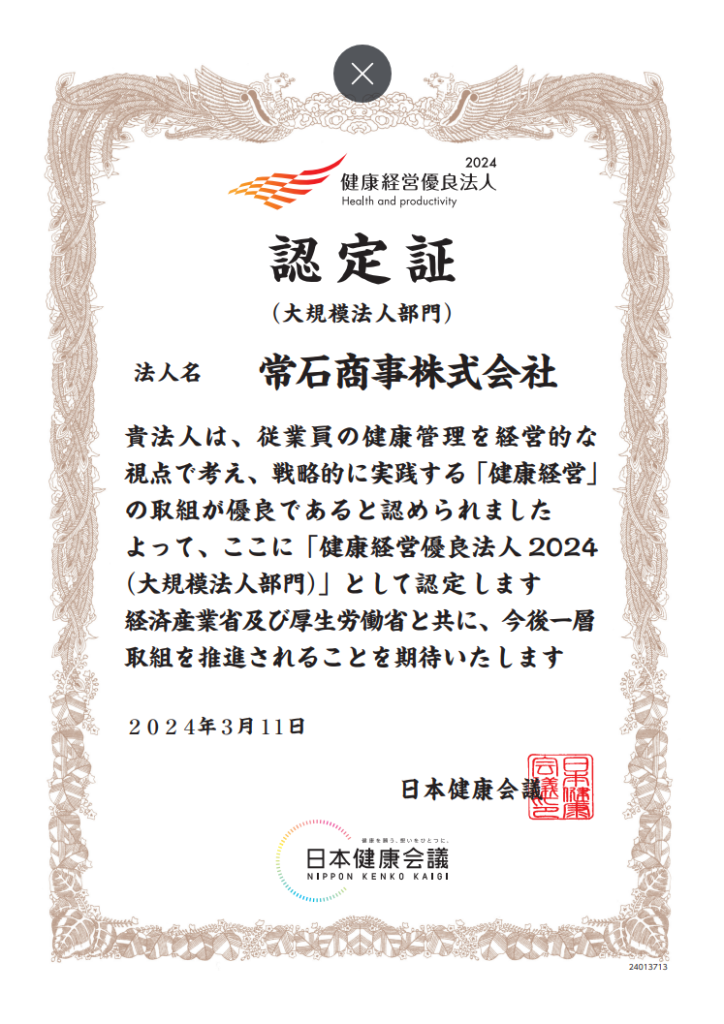 健康経営優良法人の認定書画像