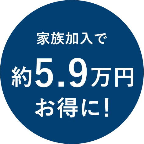 家族加入で5.9万円お得に！